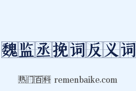魏监丞挽词反义词是什么意思的图片